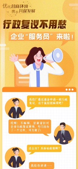 【长图】行政复议不用愁 企业“服务员”来啦！