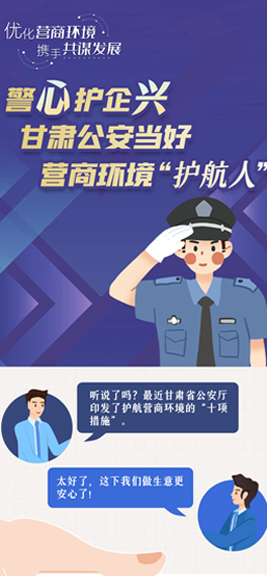 【长图】警心护企兴 甘肃公安当好营商环境“护航人”