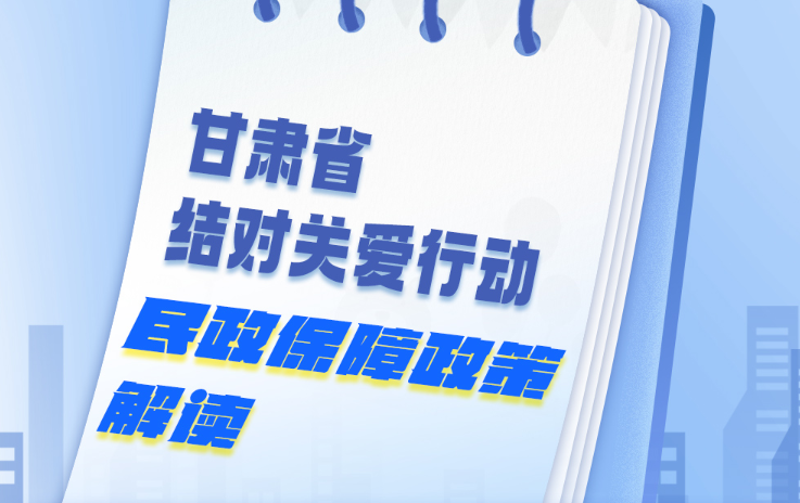 一图读懂 | 甘肃省结对关爱行动民政保障政策解读